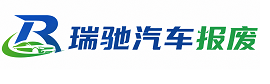 古塔区瑞驰｜汽车报废回收｜车辆正规销户上门拖车